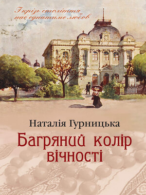 cover image of Багряний колір вічності